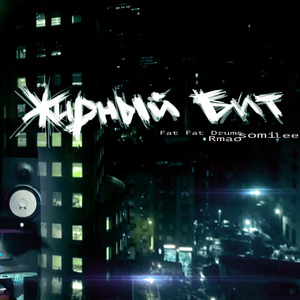 Жирный бит