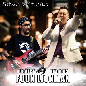 Lion Man ( 行け友よ ライオン丸よ)