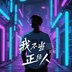 我不当正经人 (纯享版)