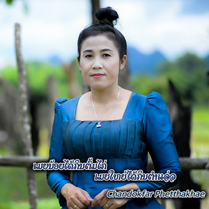 ເມຍນ້ອຍໄດ້ກິນຕົ້ມໄກ່ເມຍໃຫຍ່ໄດ້ກິນຕຳແຈ່ວ