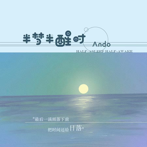 半梦半醒时