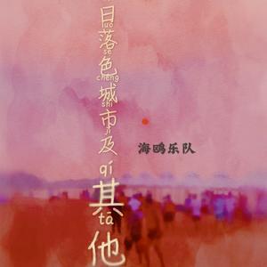 日落色城市及其他