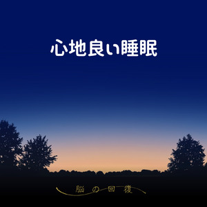 ソルフェジオの癒し