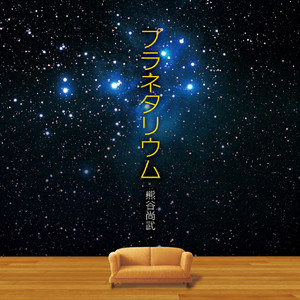 プラネタリウム