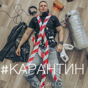 #Карантин