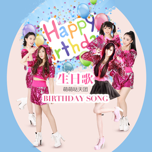生日歌－伴奏