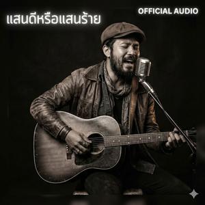 แสนดีหรือแสนร้าย (feat. NB Channel)