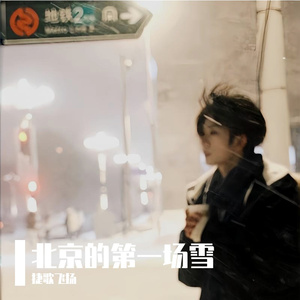 北京的第一场雪 伴奏