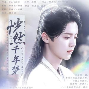 恍然千年梦-橙光游戏《嘘!她是白鬼》鹿晗角色曲（翻自 黄龄）