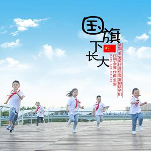国旗下长大