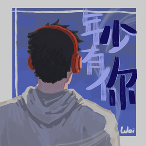 小尔 伴奏