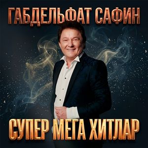 Соңгы кыңгырау (Ремикс)