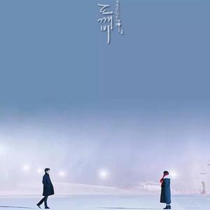 像初雪一样靠近你/첫눈처럼 너에게 가겠다（翻自 李艺真）