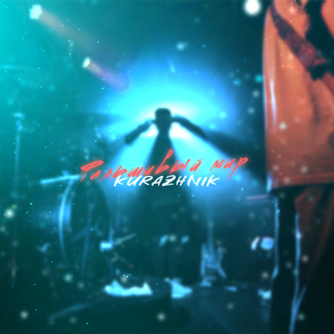 Фальшивый мир