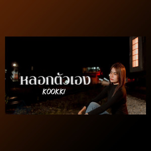 หลอกตัวเอง