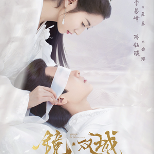 无惧（网剧《镜双城》推广曲cover：阿yueyue）