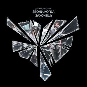Звони, когда захочешь (Remix)