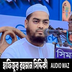 হাফিজুর রহমান সিদ্দিকী ওয়াজ