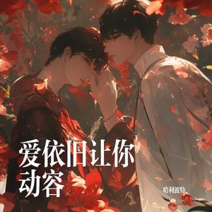 爱依旧让你动容