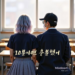 10분이면 충분했어