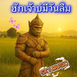 ฮักเจ้าบ่มีวันลืม