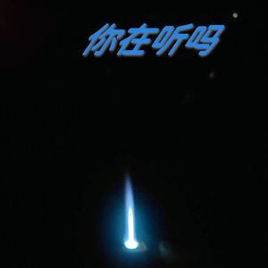 你还在听吗