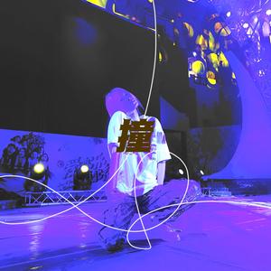 撞 (Prod. 学生杨)