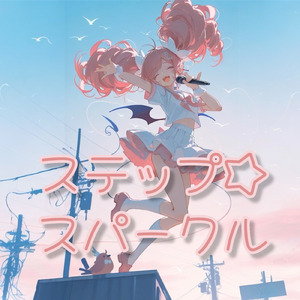 ステップ☆スパークル (未公開ver)