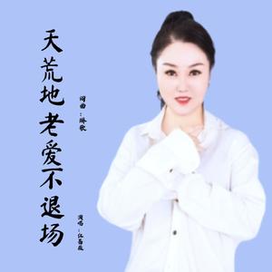 天荒地老爱不退场 红蔷薇