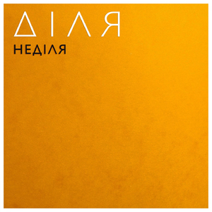 Безмежний світ