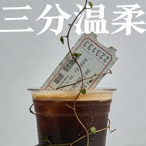 三分温柔