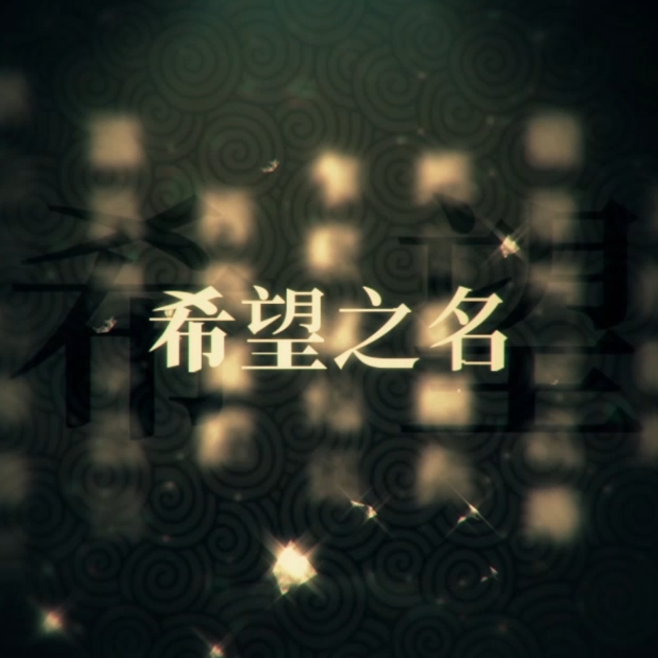 希望之名 - APT飞果, 初繁言, 坐标P, 乐正绫