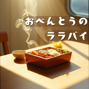 おべんとうのララバイ