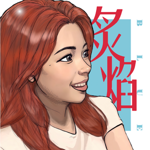 炙焰