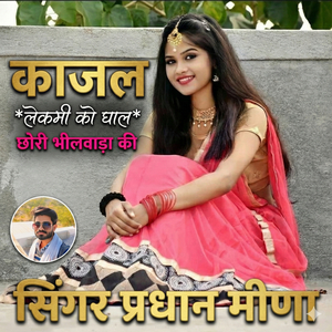 काजल लेकमी को घाल छोरी भीलवाड़ा की