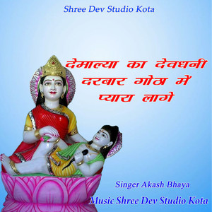 Demalya Ka Devdhani Darbar Gotha Me Pyara Lage
