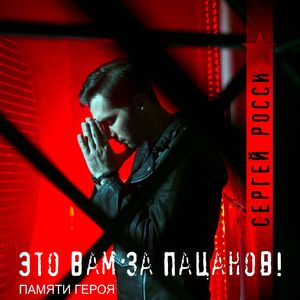 Это вам за пацанов! (Памяти героя)