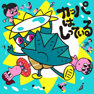 カッパは知っている