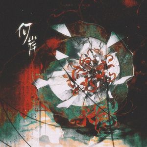 何岸（纸嫁衣8原创同人曲）