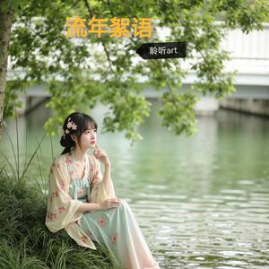 流年絮语
