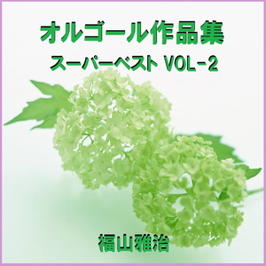 生きてる生きてく Originally Performed By 福山雅治 （オルゴール）