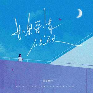 如果爱情不光顾