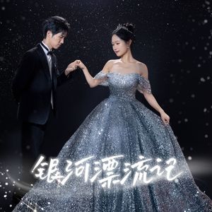 银河漂流记（婚礼版）
