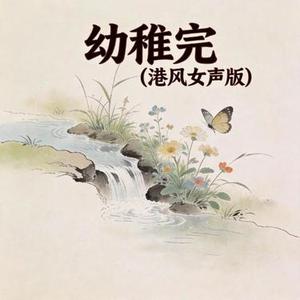 幼稚完