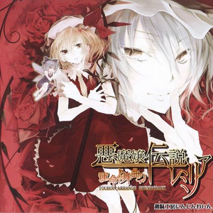 暗に羽ばたく[悪魔嬢レミリア　プロローグより]