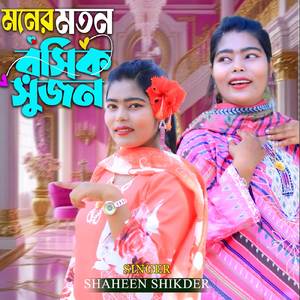 মনের মতন রশিক সুজন