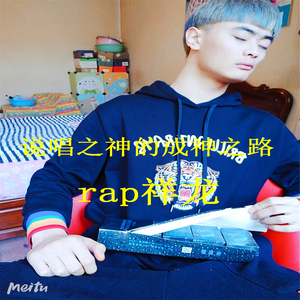 说唱之神的成神之路