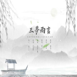 三梦两言（翻自 三浦サリー）