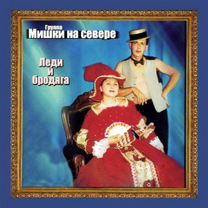 Щипач и монашка