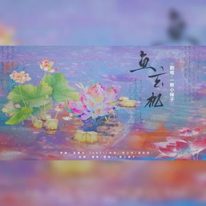 鱼玄机（翻自 锦零）